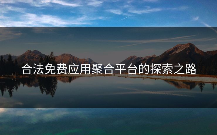 合法免费应用聚合平台的探索之路