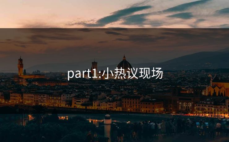 part1:小热议现场