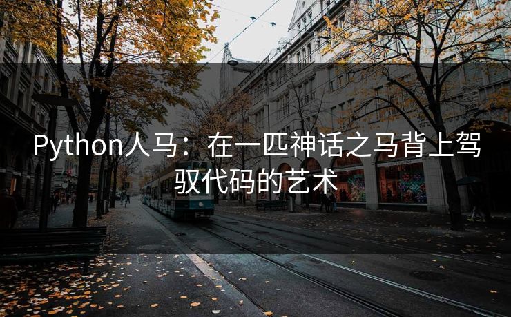 Python人马：在一匹神话之马背上驾驭代码的艺术